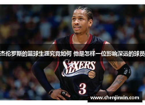 杰伦罗斯的篮球生涯究竟如何 他是怎样一位影响深远的球员