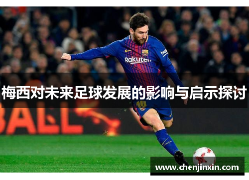 梅西对未来足球发展的影响与启示探讨