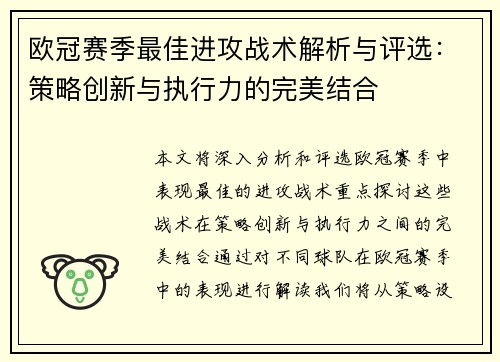 欧冠赛季最佳进攻战术解析与评选：策略创新与执行力的完美结合