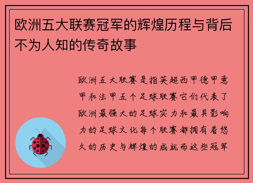 欧洲五大联赛冠军的辉煌历程与背后不为人知的传奇故事