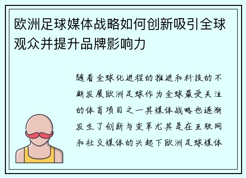 欧洲足球媒体战略如何创新吸引全球观众并提升品牌影响力