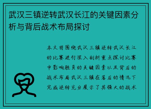 武汉三镇逆转武汉长江的关键因素分析与背后战术布局探讨