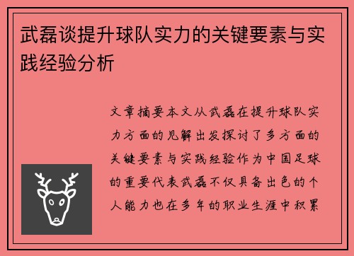 武磊谈提升球队实力的关键要素与实践经验分析 武磊谈提升球队实力的关键要素与实践经验分析