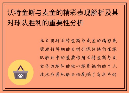 沃特金斯与麦金的精彩表现解析及其对球队胜利的重要性分析 沃特金斯与麦金的精彩表现解析及其对球队胜利的重要性分析