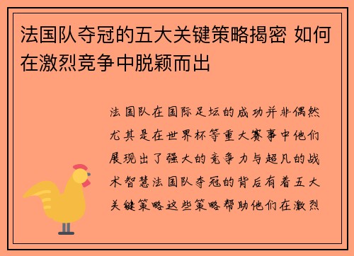法国队夺冠的五大关键策略揭密 如何在激烈竞争中脱颖而出 法国队夺冠的五大关键策略揭密 如何在激烈竞争中脱颖而出