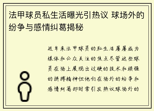 法甲球员私生活曝光引热议 球场外的纷争与感情纠葛揭秘