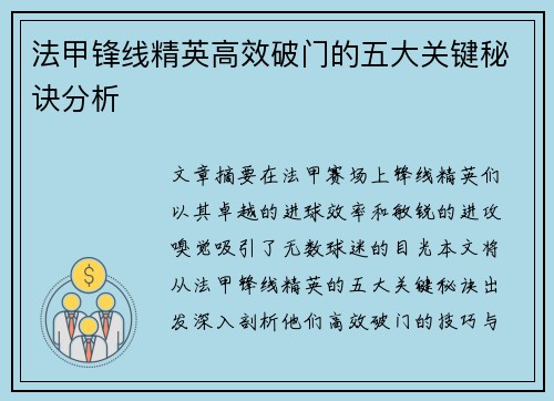 法甲锋线精英高效破门的五大关键秘诀分析