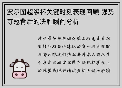 波尔图超级杯关键时刻表现回顾 强势夺冠背后的决胜瞬间分析