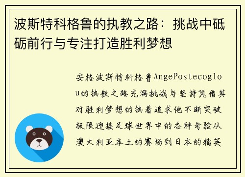 波斯特科格鲁的执教之路：挑战中砥砺前行与专注打造胜利梦想