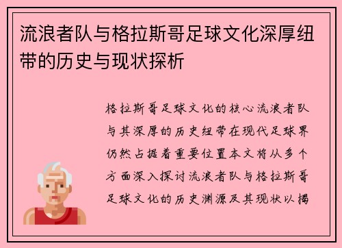 流浪者队与格拉斯哥足球文化深厚纽带的历史与现状探析