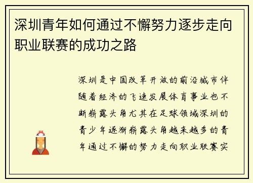 深圳青年如何通过不懈努力逐步走向职业联赛的成功之路
