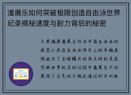 潘展乐如何突破极限创造自由泳世界纪录揭秘速度与耐力背后的秘密