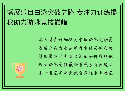 潘展乐自由泳突破之路 专注力训练揭秘助力游泳竞技巅峰 潘展乐自由泳突破之路 专注力训练揭秘助力游泳竞技巅峰
